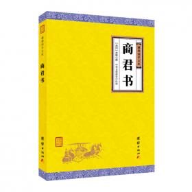 商君书/中华国学经典全民阅读书库