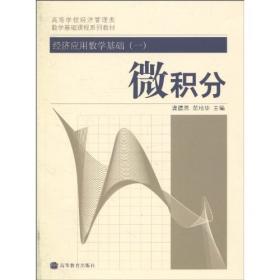 经济数学基础（第一分册：微积分）（最新修订本）