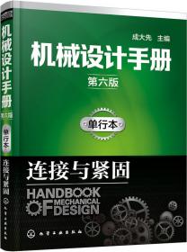 机械设计手册（第六版）:单行本.液压控制