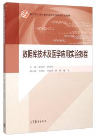 数据库技术及医学应用/教育部大学计算机课程改革项目规划教材