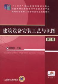 建筑水暖设备安装——高等职业院校国家技能型紧缺人才培养培训工程规划教材·建筑装饰专业