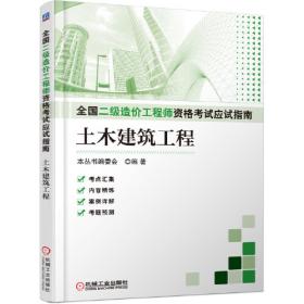 全国二级造价工程师资格考试应试指南 交通运输工程