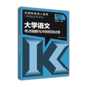 大学语文(第16版)全国各类成.人高考复习考试辅导教材专科起点升本科 