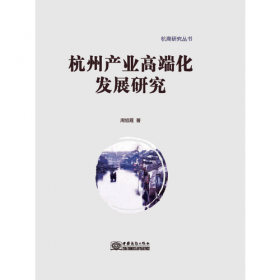杭州新制造业高质量发展研究