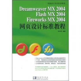 Dreamweaver 8 Flash 8 Fireworks 8 网页设计从入门到精通