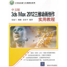 中文版3ds Max 9三维动画创作实用教程