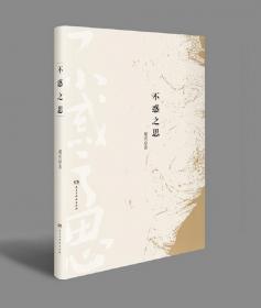 不惑之路：伦理经典与当代中国伦理问题研究
