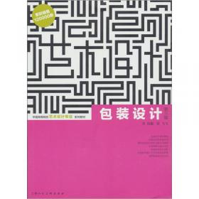 包装设计：中国高等院校艺术设计专业系列教材