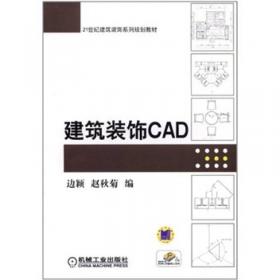 建筑装饰CAD（第2版）/“十二五”职业教育国家规划教材