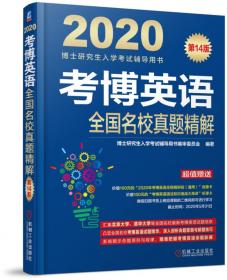 博士研究生入学考试辅导用书·2015考博英语：全国名校真题精解（第9版）