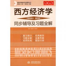 西方经济学（微观部分）（第5版）
