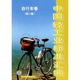 中国轻工业标准汇编：毛皮与制革卷（第2版）