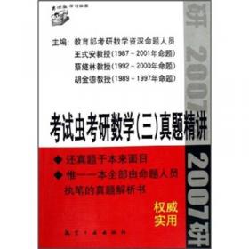 2009最新版考研数学历年真题解析：数学三（权威版）