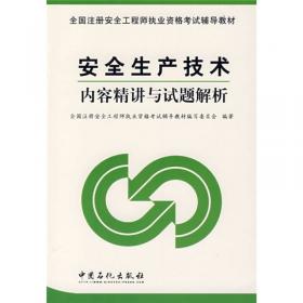 全国注册安全工程师执业资格考试一本通.安全生产法规与安全生产管理