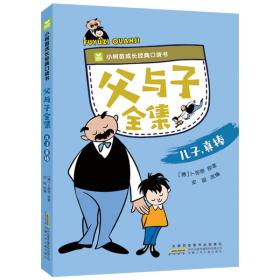 父与子 注音版有声读物漫画书（套装全6册）