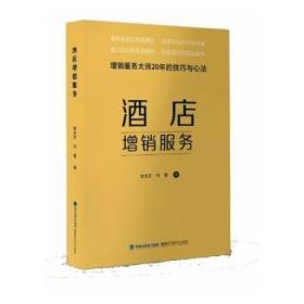 酒店管理综合实训 崔剑生 刘艳主编 上海交通大学出版社 9787313222466