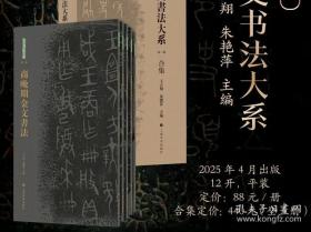《金文书法大系合集（第一辑）》普通版