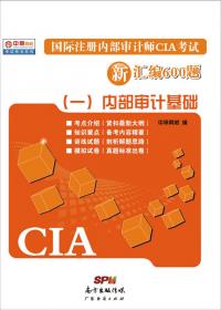 国际注册内部审计师CIA考试新汇编600题（三）：内部审计只是要素