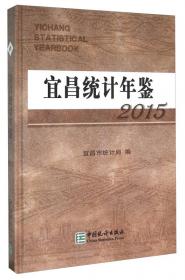 宜昌统计年鉴.2012