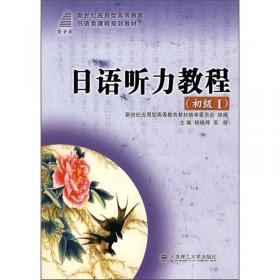 日语听力教程（高级Ⅱ）/新世纪应用型高等教育日语类课程规划教材