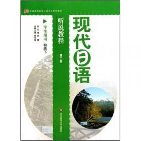 现代商务日语听说教程（学生用书）（中级上）（第2版）
