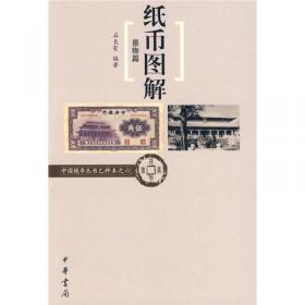 中国钱币丛书乙种本之七：纸币三百六十行