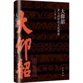史前中国的艺术浪潮--庙底沟文化彩陶研究(精)