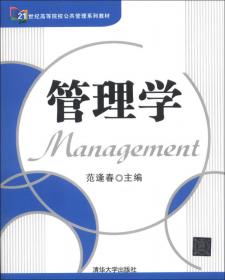 公共管理系列教材：管理心理学