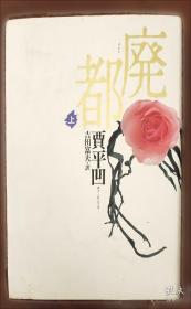 贾平凹小说精选：中国当代实力派作家大系
