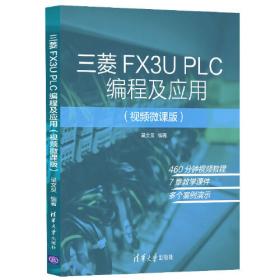 三菱FX2N系列PLC应用技术（第2版）