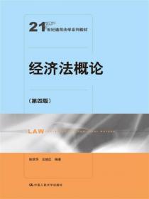 经济法概论（第三版）（21世纪通用法学系列教材）