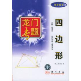 四边形：从分解到组合/数学奥林匹克小丛书（初中卷7）