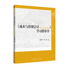 成本管理学（第3版）/新编21世纪财务管理系列教材，北京高等教育精品教材
