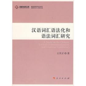 汉语语法和语法化研究