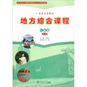 广东省义务教育地方综合课程：二年级上册