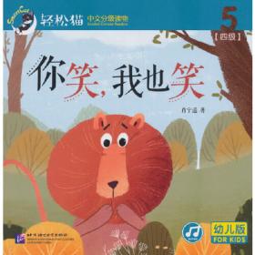 你想当什么？ 轻松猫—中文分级读物（幼儿版）（二级7）