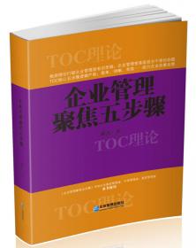 中国TOC企业管理实操法典