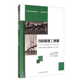线桥隧测量/21世纪高等职业技术教育规划教材·土木工程类