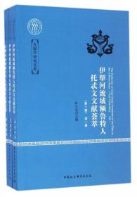 伊犁河流域厄鲁特人民间所藏托忒文文献汇集. 第11
卷 : 蒙古文