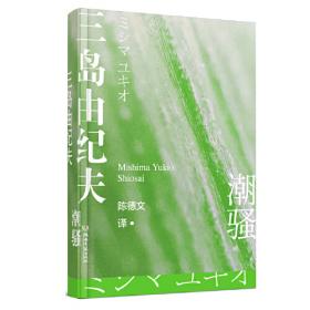 潮骚（区别以往暴烈之美，与病态之爱不一样的三岛由纪夫）荣获新潮社文学奖、入选日本文学语文教科书之作