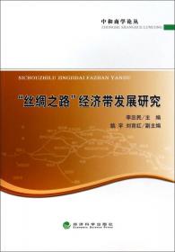 “丝绸之路经济带”框架下中国与中亚投资便利化及投资保护法律机制研究
