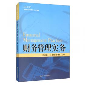 财务管理/21世纪高职高专会计专业项目课程系列教材