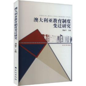 澳大利亚当代小说中的亚洲想象与民族神话建构研究