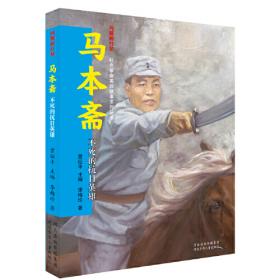 闪耀的红星—红色革命英烈故事系列丛书：董存瑞 为了新中国前进
