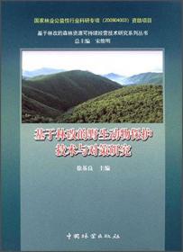 基于林改的森林资源可持续经营技术研究系列丛书：面向林改的林业信息服务体系及平台构建