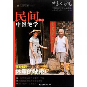 中医人沙龙（第4辑）：御医宫廷绝学专号