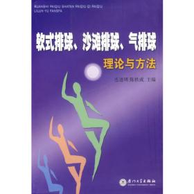 软式棒垒球教程/中国校园软式棒垒球特色项目适用教材