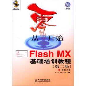 感受精彩：Flash MX中文版完全实例