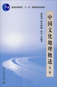 中国文化地理概述（第4版）