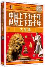 中华考古·世界考古大全集